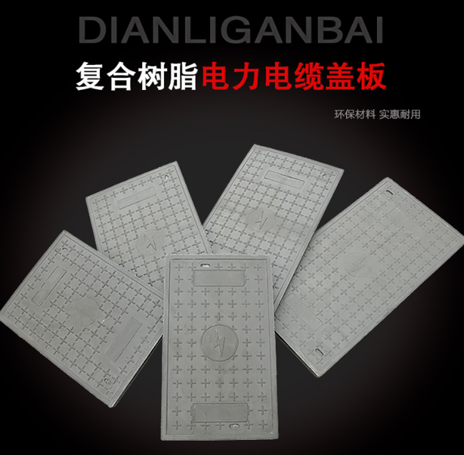 东成镇树脂复合电力盖板展示